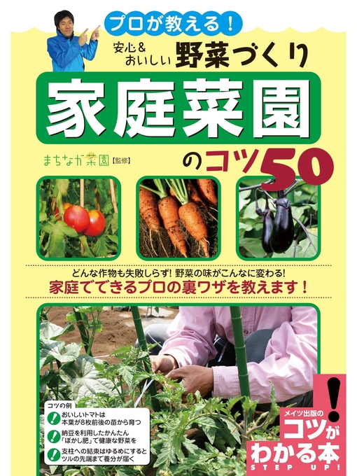 まちなか菜園作のプロが教える!安心&おいしい野菜づくり家庭菜園のコツ50の作品詳細 - 予約可能